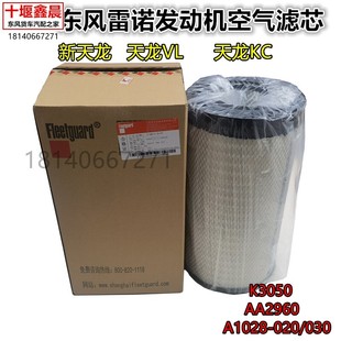 原厂东风天龙VL天龙KC旗舰空气滤芯空滤空气格弗列加AA2960/K3050