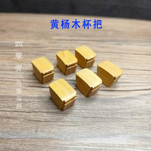 鸟笼配件精品黄杨木杯把卡子别子杯托1.8/2.0广笼川笼用