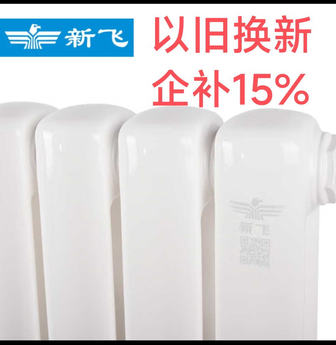 新飞暖气片家用水暖钢制散热器客厅卧室卫生间青岛团购免费按装