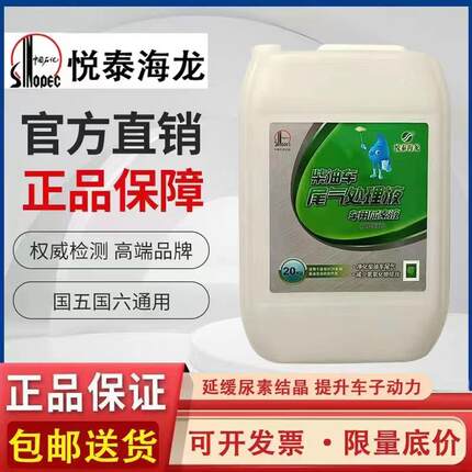 中石化悦泰车用尿素溶液中国五国六柴油车尾气处理液20公斤