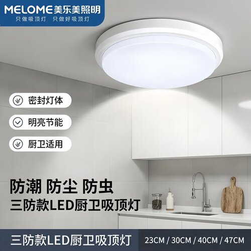 美乐美16W24W32W45W圆LED三防吸顶灯走廊露台阳台玄关厨卫吸顶灯
