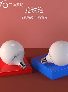 开尔高亮LED龙珠泡10W12W15wLED球形节能球泡化妆镜灯泡白光暖光