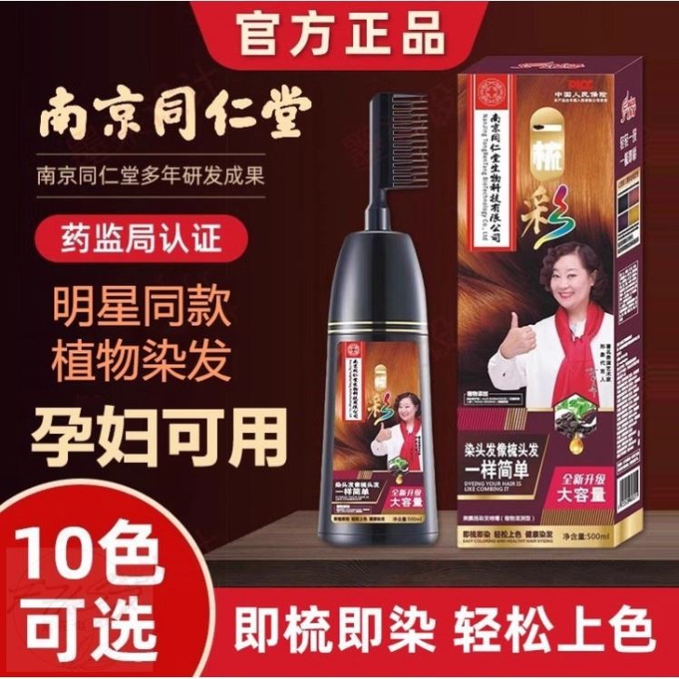 同仁堂染发剂天然植物纯正品牌一梳黑发霜盖白男女自己在家染发膏
