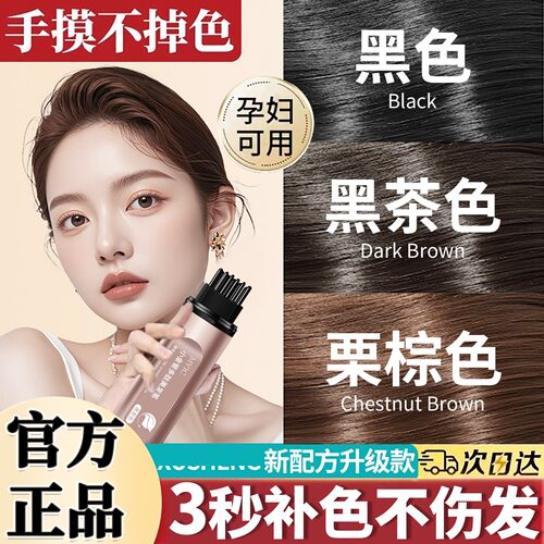 美发棒补色神器植物正品不掉色纯补发根黑发防水防汗一次性美发笔