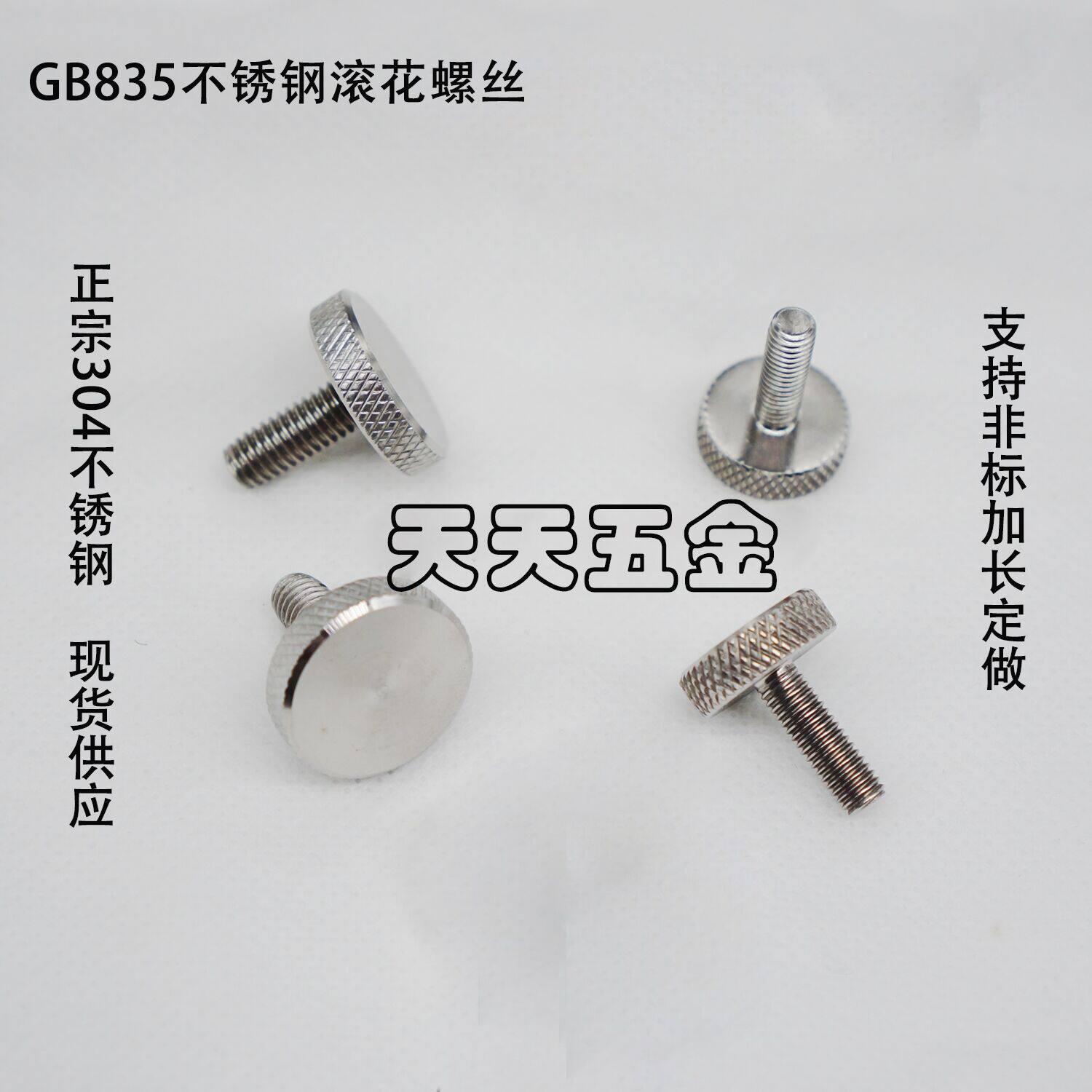 不锈钢滚花螺丝手拧螺丝镜面螺丝GB835大平头螺钉螺丝M3M4M5M6M8