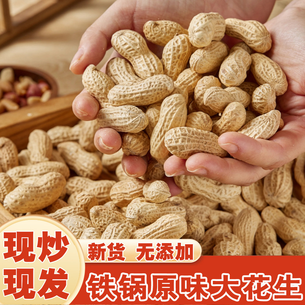 现炒原味大花生铁锅花生坚果炒货5斤袋装炒花生