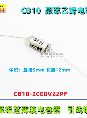 CB10 2000V 22PF 2KV 22P  轴向聚苯乙烯电容