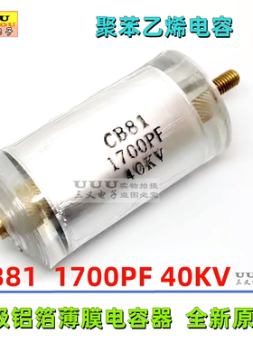CB81 40KV1700PF 1.7nF 40KV 高压聚苯乙烯铝箔薄膜电容