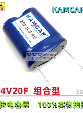 5.4V 20F 超级法拉电容 MK-5.4V-P20FYSC KAMCAP 凯美