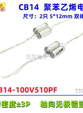 CB14 100V510PF 510P 511 ±0.5% 铝箔薄膜聚苯乙烯电容