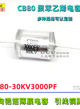 CB80 30KV3000PF 3nF 30KV 轴向引线式聚苯乙烯薄膜高压电容器