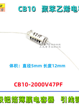 CB10 2000V 47PF 2KV 47P  轴向聚苯乙烯电容