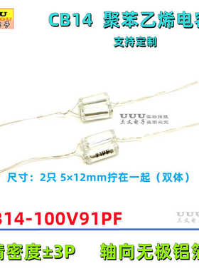 CB14 100V91PF 91P ±3P 无极铝箔薄膜聚苯乙烯电容