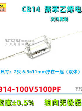 CB14 100V5100PF 5100P 5.1nF ±0.5% 无极铝箔薄膜聚苯乙烯电容