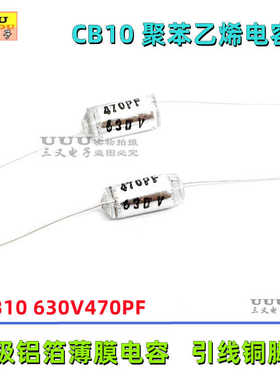 轴向聚苯乙烯电容 CB10 630V470PF 630V471J 470P 630V 无极铝箔