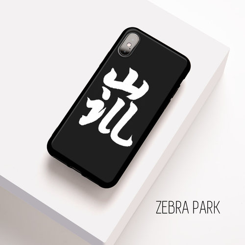 汉字时尚潮牌苹果创意