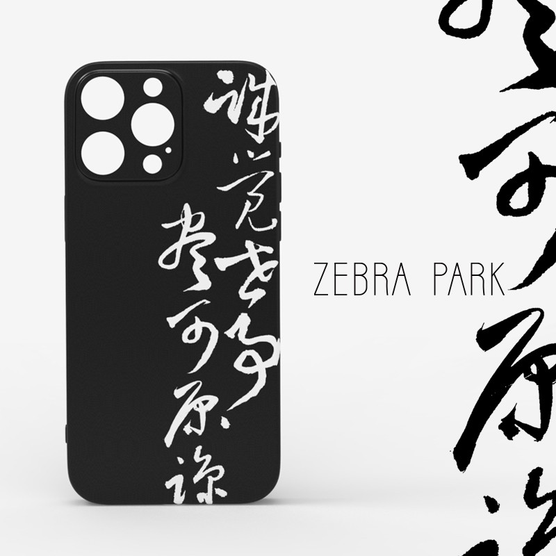 诚觉世事尽可原谅书法潮牌适用iphone华为pro小米vivo艺术作品美术很不撞壳的14苹果15手机壳洋气