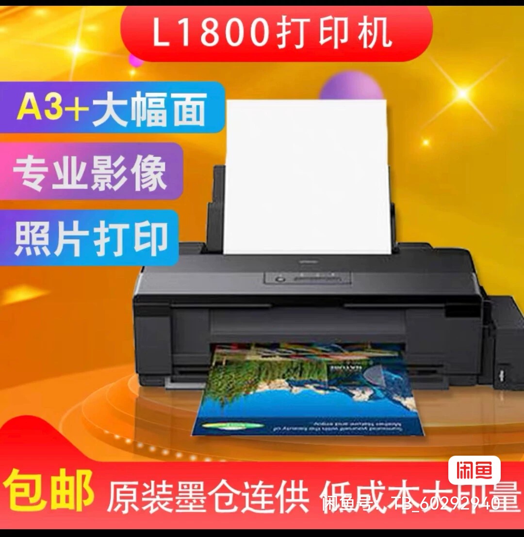 爱普生L1800打印机彩色照片热转印菲林A3+大幅面六色喷墨打印机