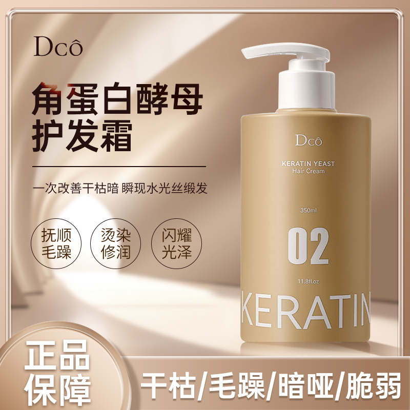 官方正品蒂蔻酵母蛋白护发素