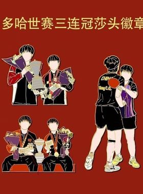 多哈世乒赛周边三连冠孙颖莎王楚钦组合混双金牌金属徽章收藏纪念