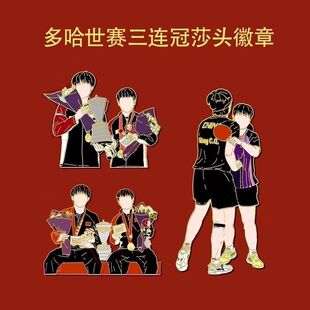 多哈世乒赛周边三连冠孙颖莎王楚钦组合混双金牌金属徽章收藏纪念