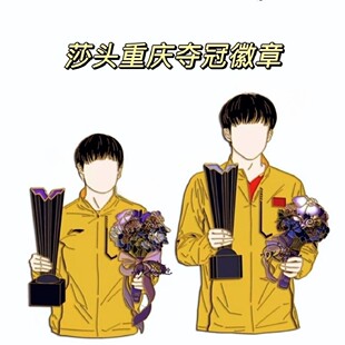 莎头重庆wtt冠军赛夺冠金属徽章孙颖莎王楚钦应援周边胸针5114