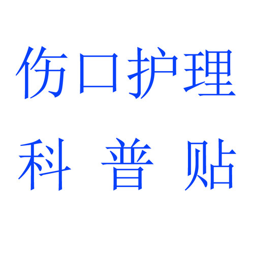 手术伤口护理步骤或运费补差