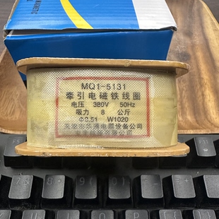 MQ1-5131 MQ1-8N交流牵引电磁铁线圈  全铜保证  包邮发货