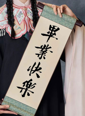 手持卷轴定制中高考励志语拍摄道具毕业节日年会书法手拿对联挂轴