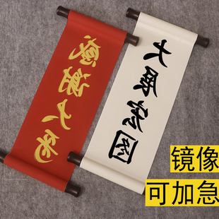 定制直播间镜像卷轴手持挂轴文字挂画短视频镜像字反向图来图印刷