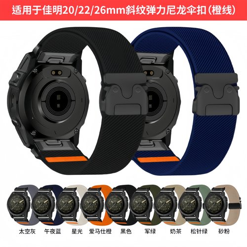 适用佳明斜纹伞扣弹力尼龙手表带