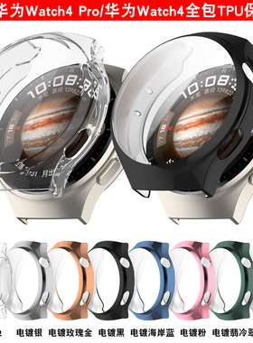 适用华为watch4/4pro手表电镀全包保护软壳太空探索tpu防摔表套壳