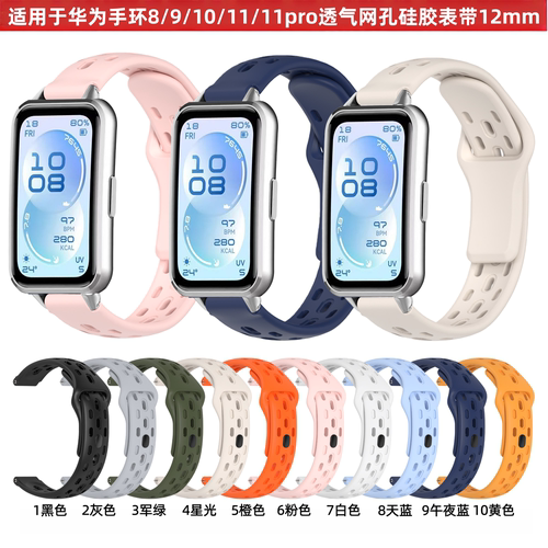 适用华为手环111098网孔硅胶表带