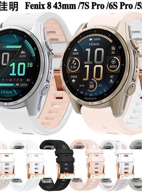 适用佳明fenix8 43mm双色硅胶快拆手表带Fenix7S/6Spro/5S/本能2S