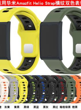 适用华米Amazfit Helio strap手环横纹双色硅胶手表带充电器配件