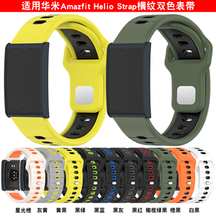 适用华米Amazfit Helio strap手环横纹双色硅胶手表带充电器配件