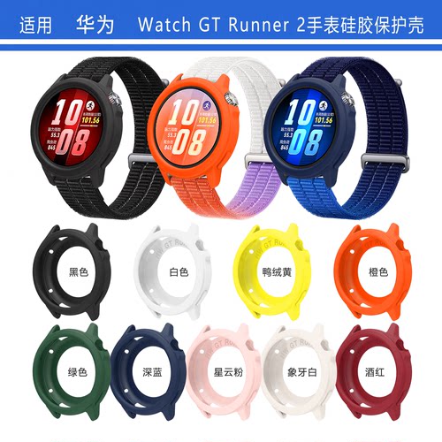 适用华为GTRUNNER2手表硅胶套