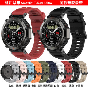 适用AMAZFIT华米T-Rex Ultra运动硅胶手表带铠甲镂空软表壳a2142