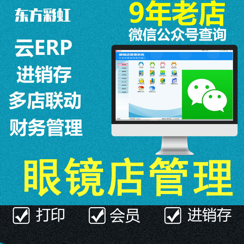 眼镜店管理系统，手机查单、东方彩虹、彩虹眼镜店、东方系统
