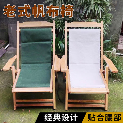 老式帆布椅沙滩椅折叠木躺椅