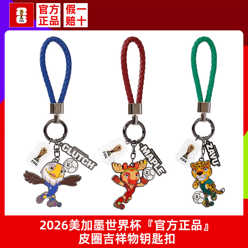 官方正品2026美加墨世界杯纪念品吉祥物挂件创意钥匙扣包包挂饰品