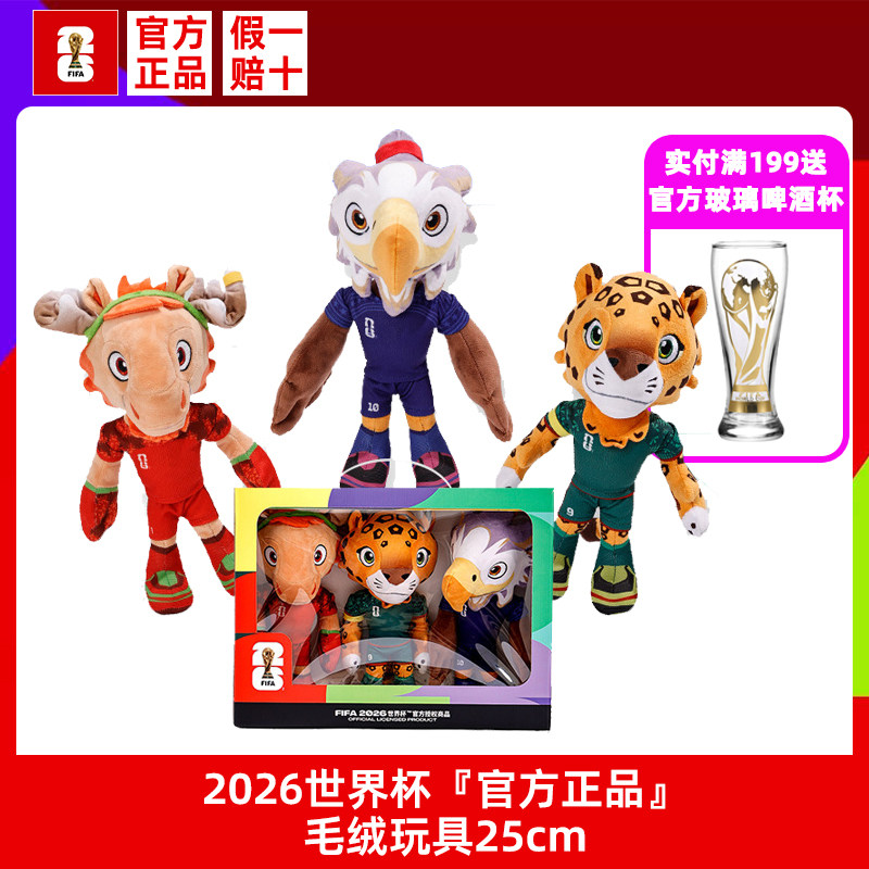 官方正品2026世界杯毛绒