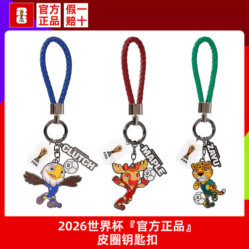 官方正品2026世界杯钥匙扣