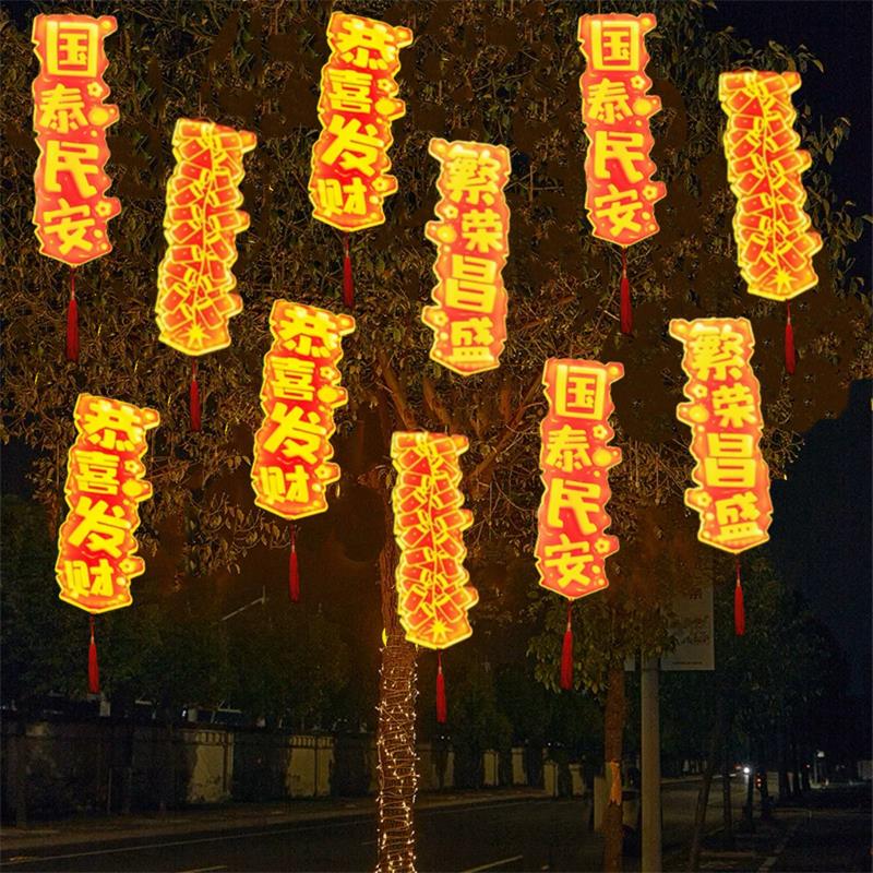 led发光字条幅灯户外古镇景区树木装饰灯过年元旦节日亮化鞭炮灯