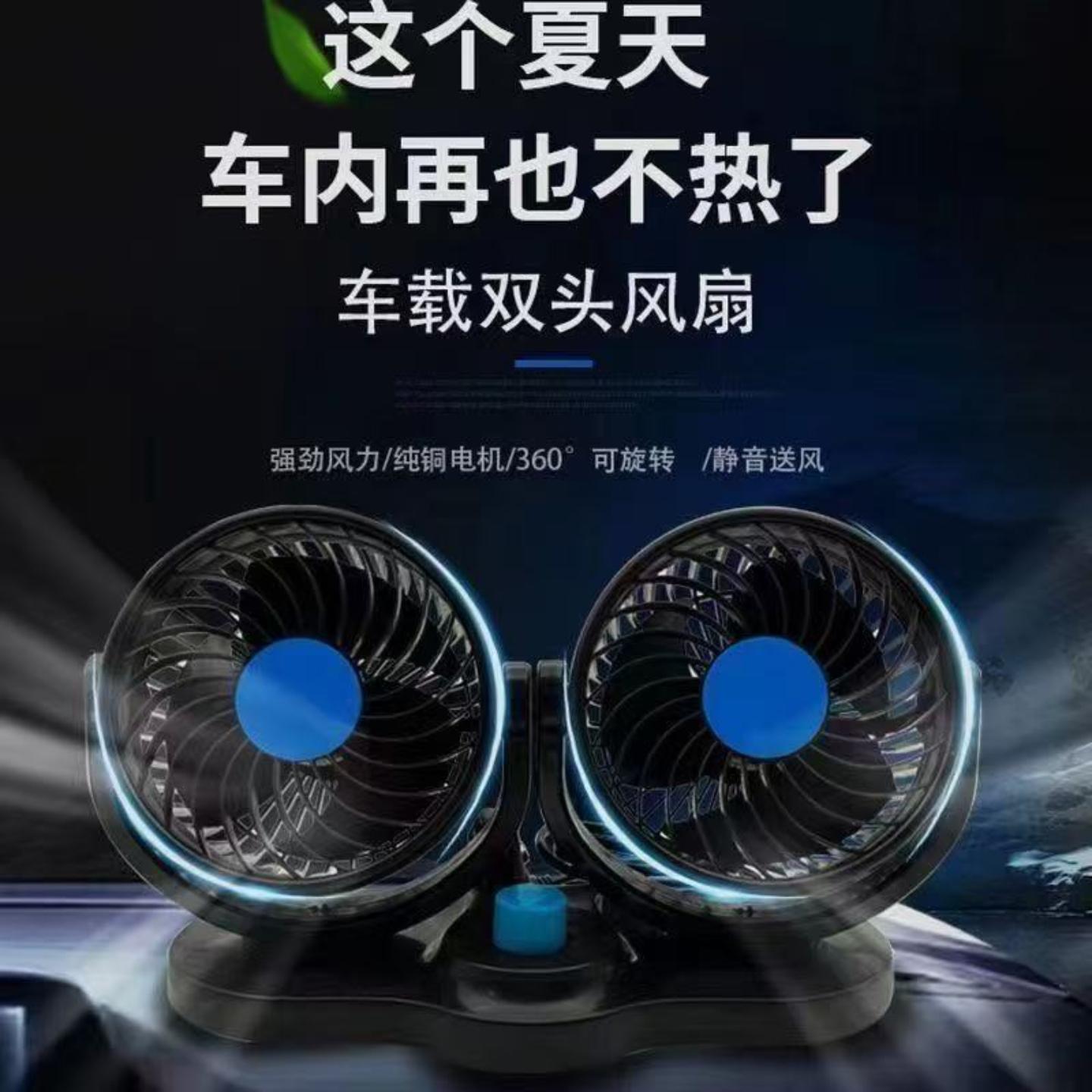 车载风扇12V24v大货车双头制冷