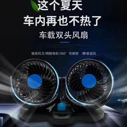 车载风扇12V24v大货车双头制冷强力大风力USB小型汽车电风扇通用