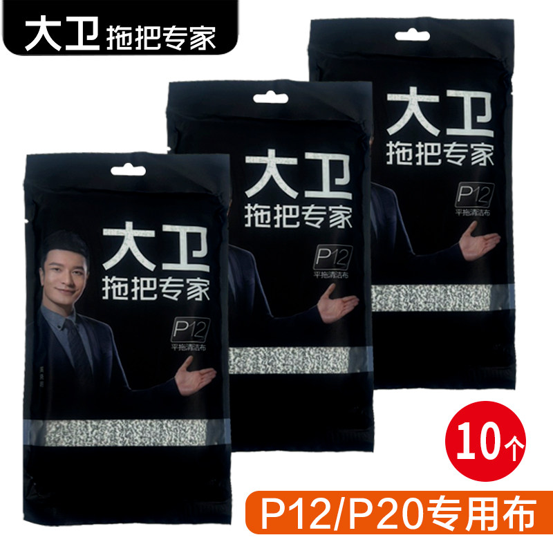 大卫替换布P12拖布头P20平板拖把布原厂加厚墩布通用正品原装配布