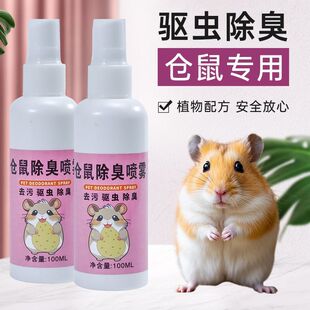 仓鼠体外驱虫除臭剂喷雾宠物金丝熊兔子除虱螨虫跳蚤仓鼠用品全套