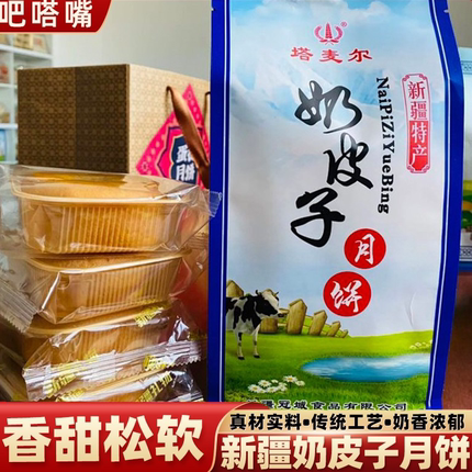 新疆塔麦尔奶皮子月饼中秋节酸奶月饼传统手工糕点奶香浓郁350g