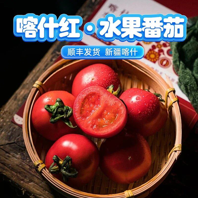 新疆喀什红水果番茄新鲜自然熟现摘现发沙瓤西红柿香甜多汁礼盒装